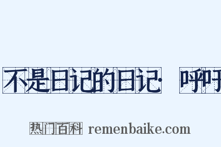 不是日记的日记·呼吁是什么意思的图片